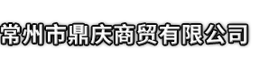 昔阳县市鼎庆商贸有限公司